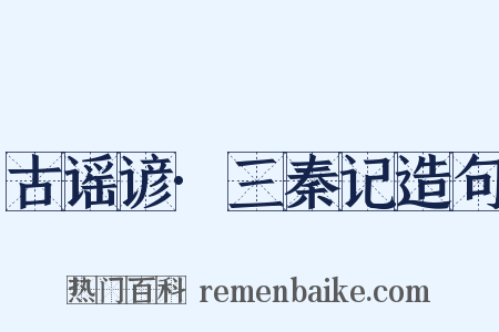 古谣谚·三秦记造句是什么意思的图片